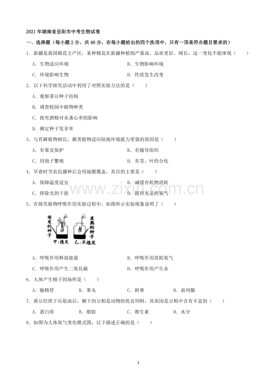 2021年湖南省岳阳市中考生物真题（word版含解析）.docx_第1页