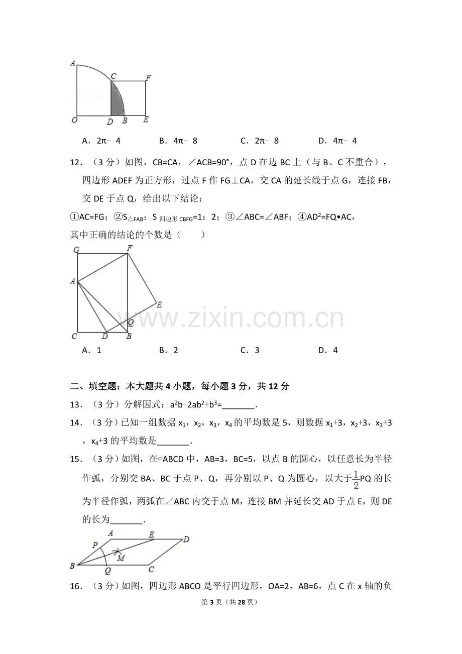 2016年广东省深圳市中考数学试卷（含解析版）.doc_第3页