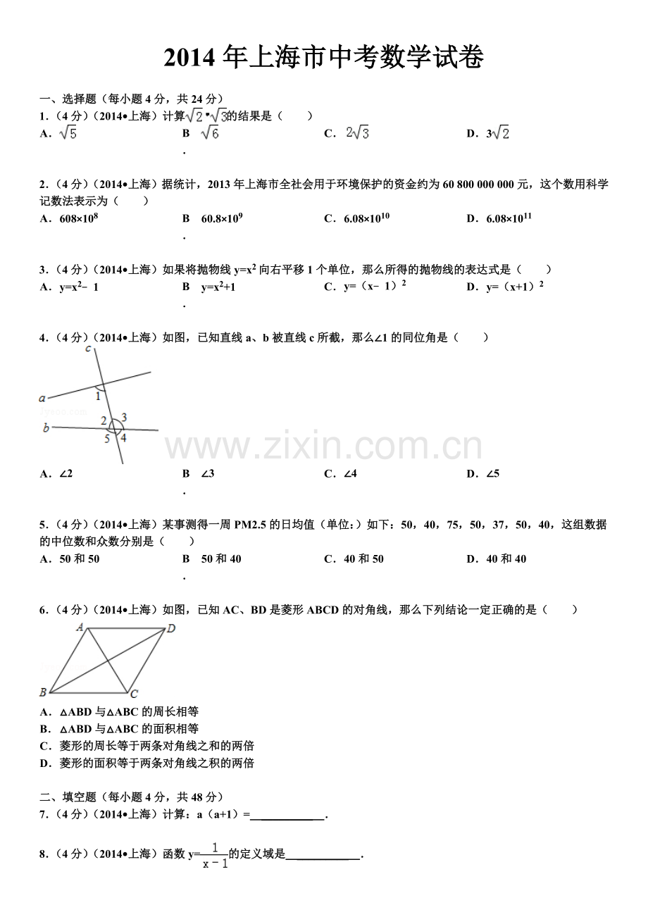 2014年上海市中考数学试卷及答案.doc_第1页