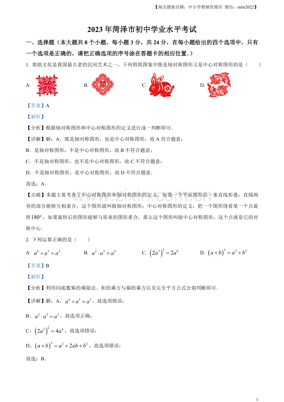 2023年山东省菏泽市中考数学真题（解析版）（1）.docx_第1页