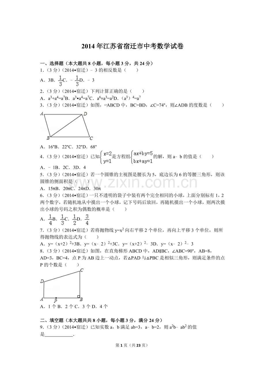 2014年江苏省宿迁市中考数学试卷及答案.doc_第1页