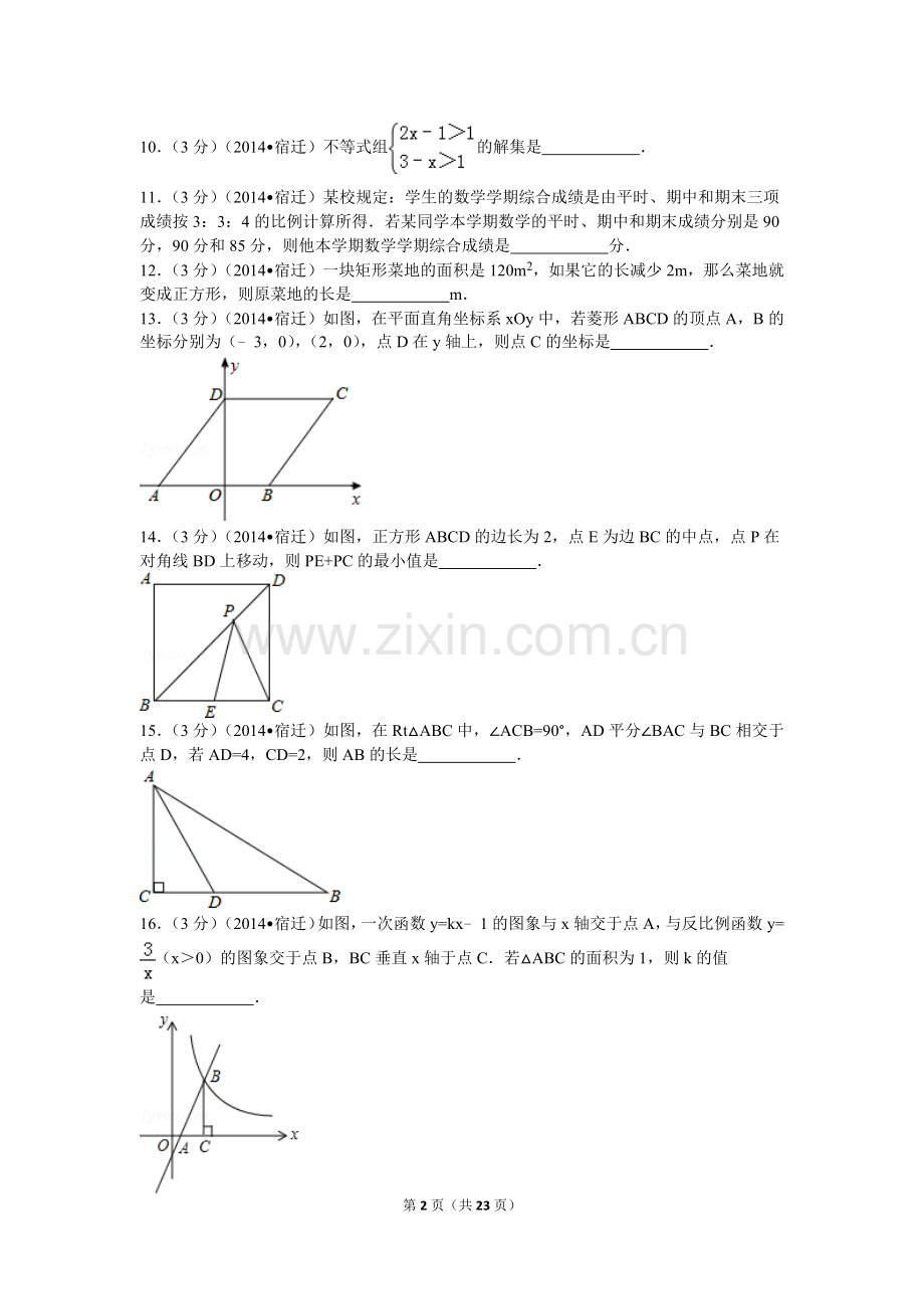 2014年江苏省宿迁市中考数学试卷及答案.doc_第2页