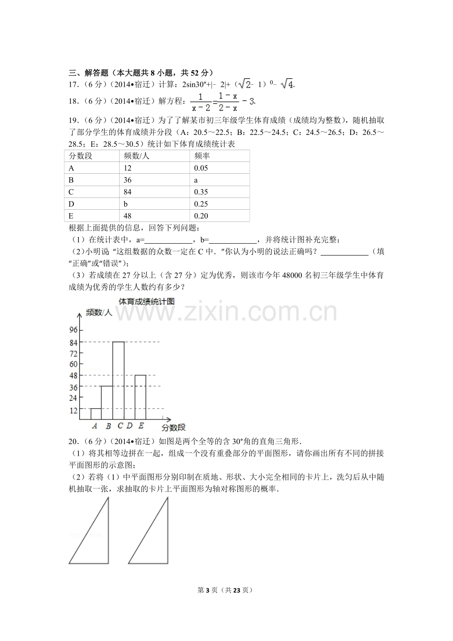 2014年江苏省宿迁市中考数学试卷及答案.doc_第3页