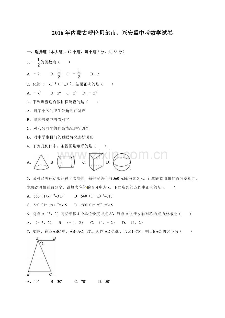 2016年内蒙古呼伦贝尔市、兴安盟中考数学试卷（含解析版）.doc_第1页