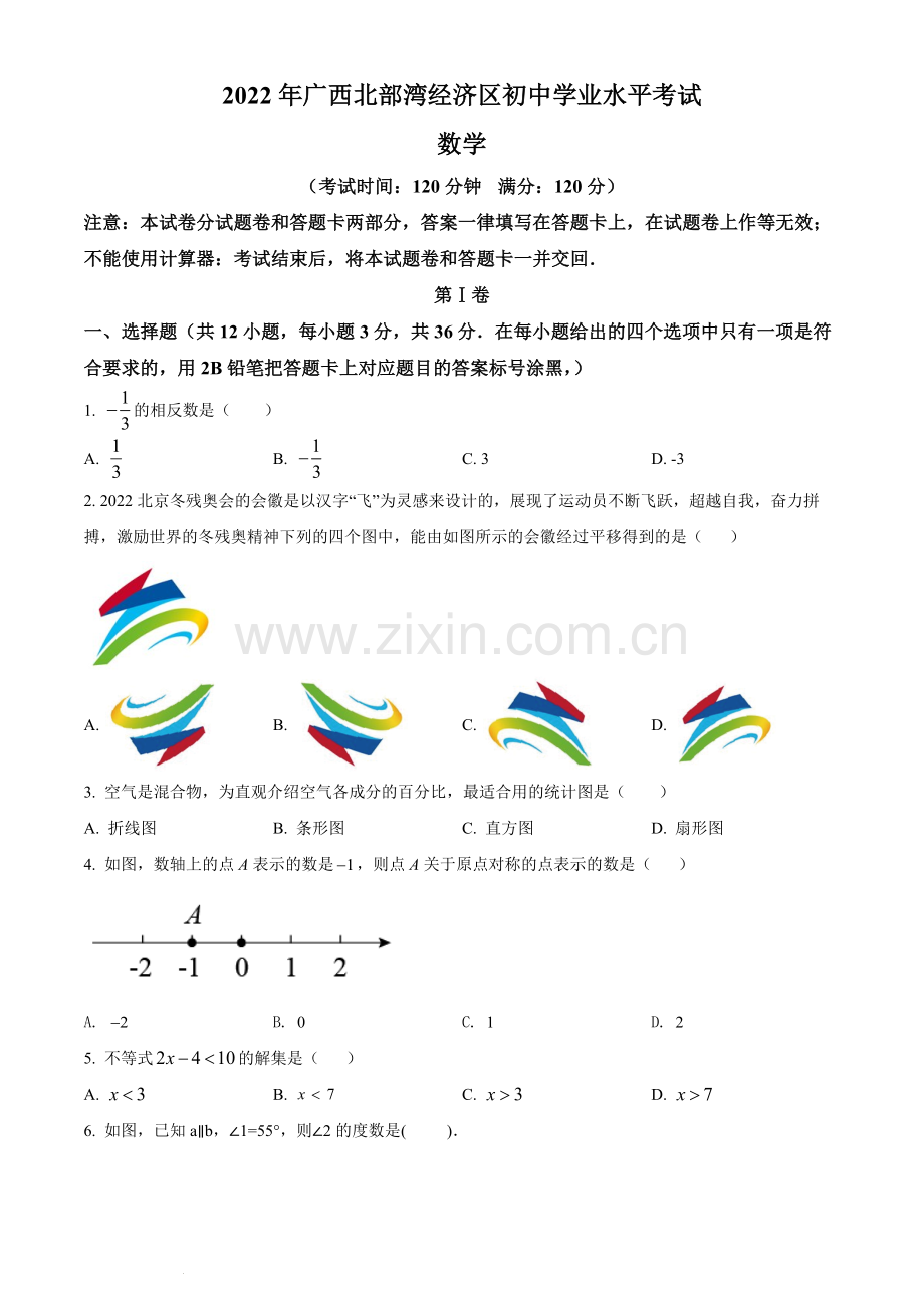 2022年广西北部湾经济区中考数学真题 （原卷版）.docx_第1页