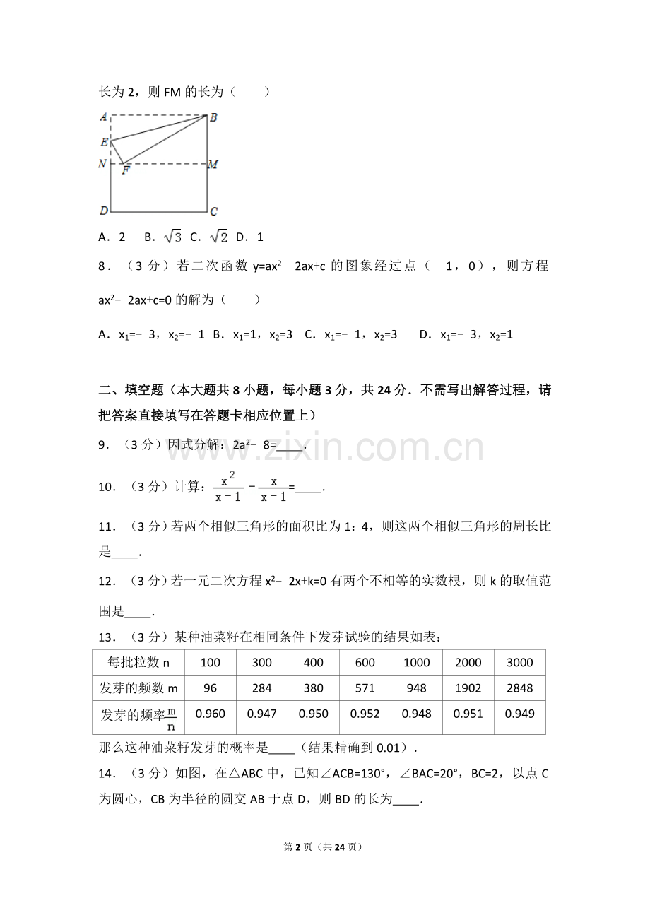 2016年江苏省宿迁市中考数学试卷及答案.doc_第2页