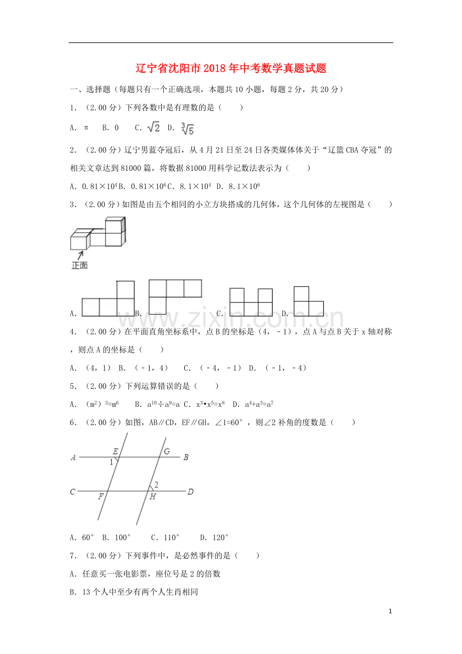 辽宁省沈阳市2018年中考数学真题试题（含解析）.doc_第1页