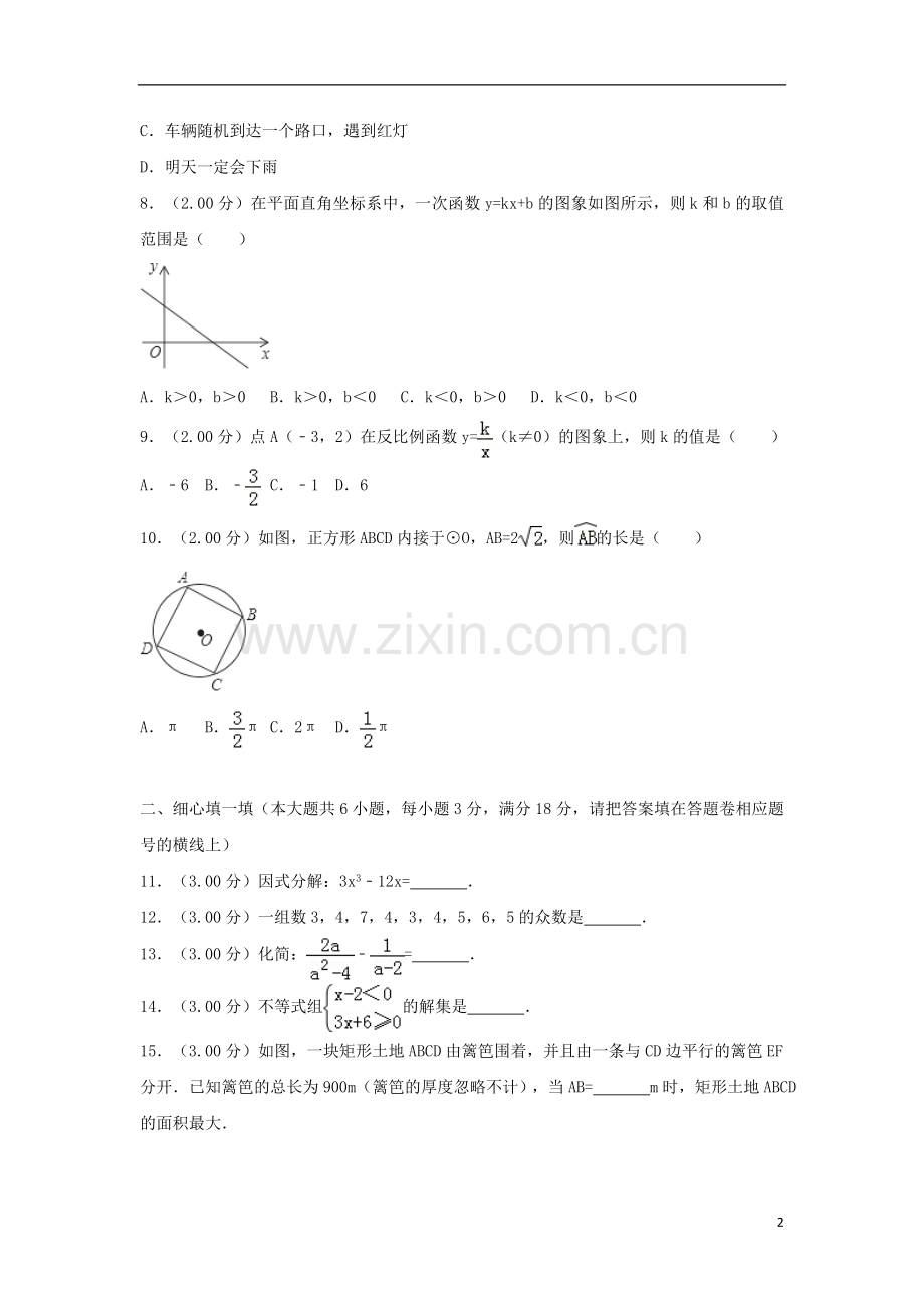 辽宁省沈阳市2018年中考数学真题试题（含解析）.doc_第2页