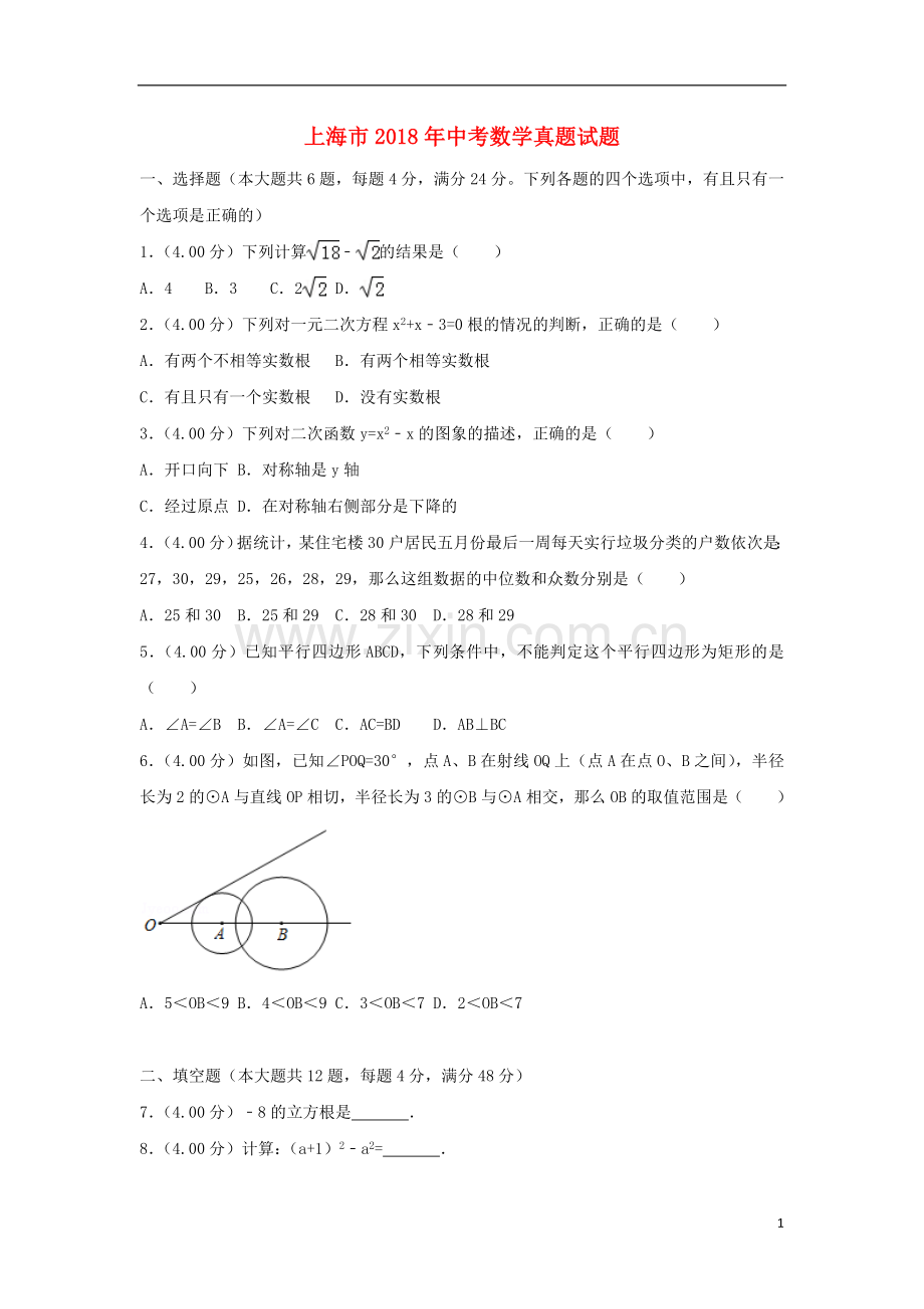 上海市2018年中考数学真题试题（含解析）.doc_第1页