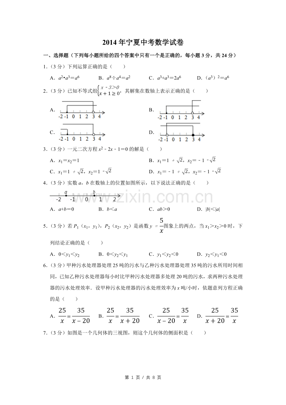 2014年宁夏中考数学试卷（学生版）.doc_第1页