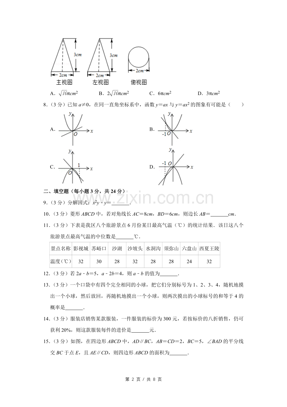 2014年宁夏中考数学试卷（学生版）.doc_第2页