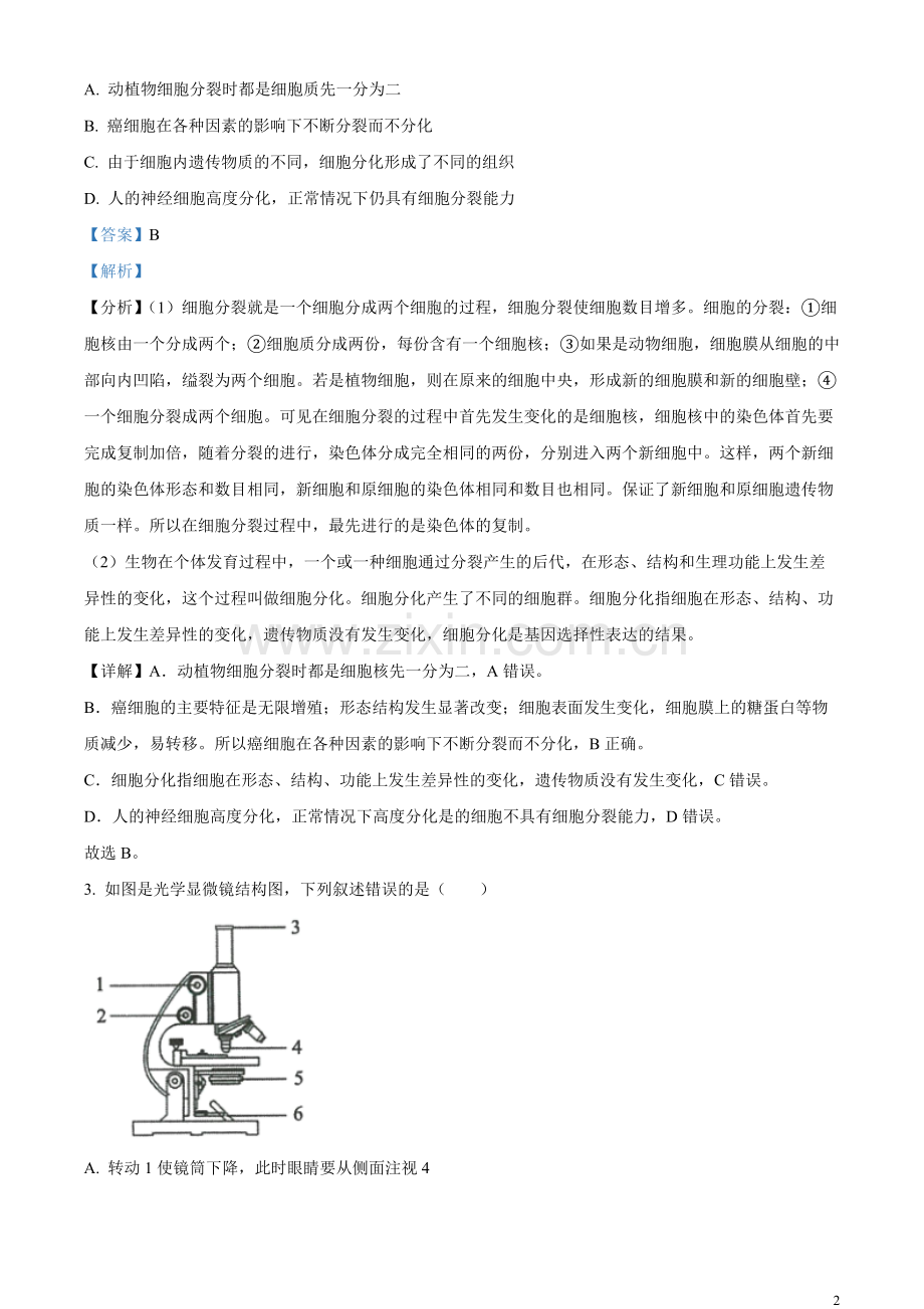 2023年山东省济南市中考生物真题（解析版）.docx_第2页