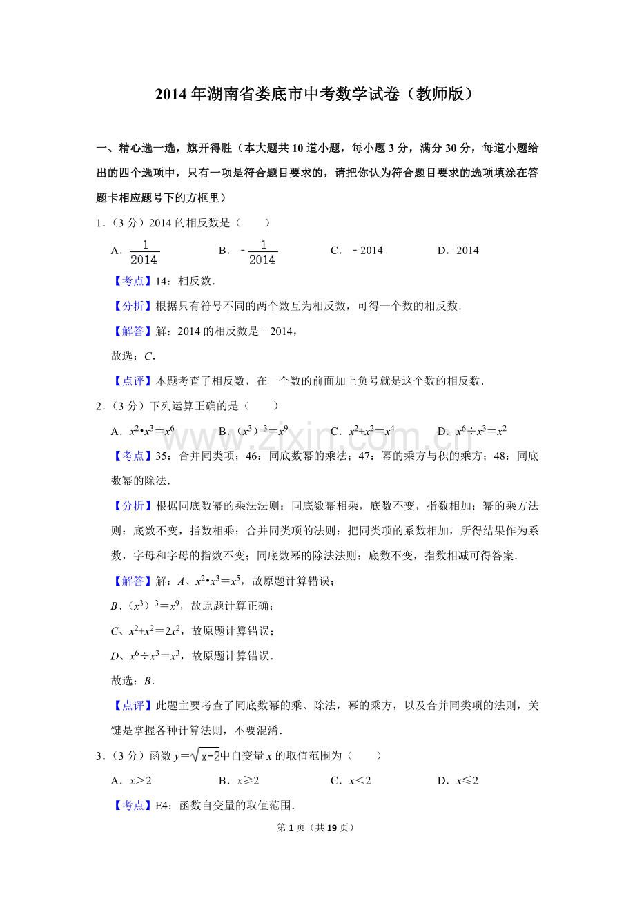 2014年湖南省娄底市中考数学试卷（教师版）.doc_第1页