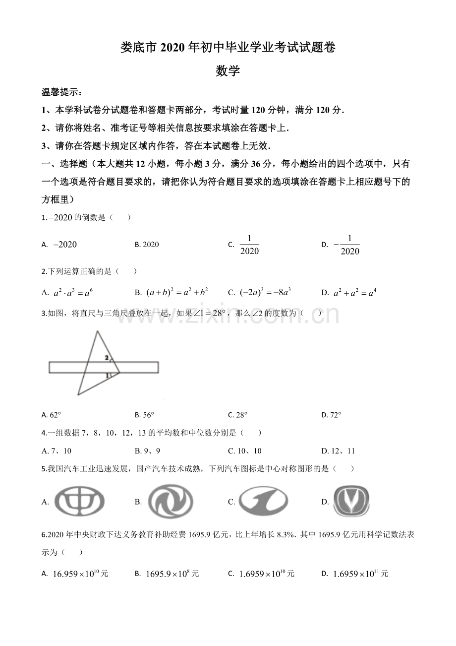 湖南省娄底市2020年中考数学试题（原卷版）.doc_第1页