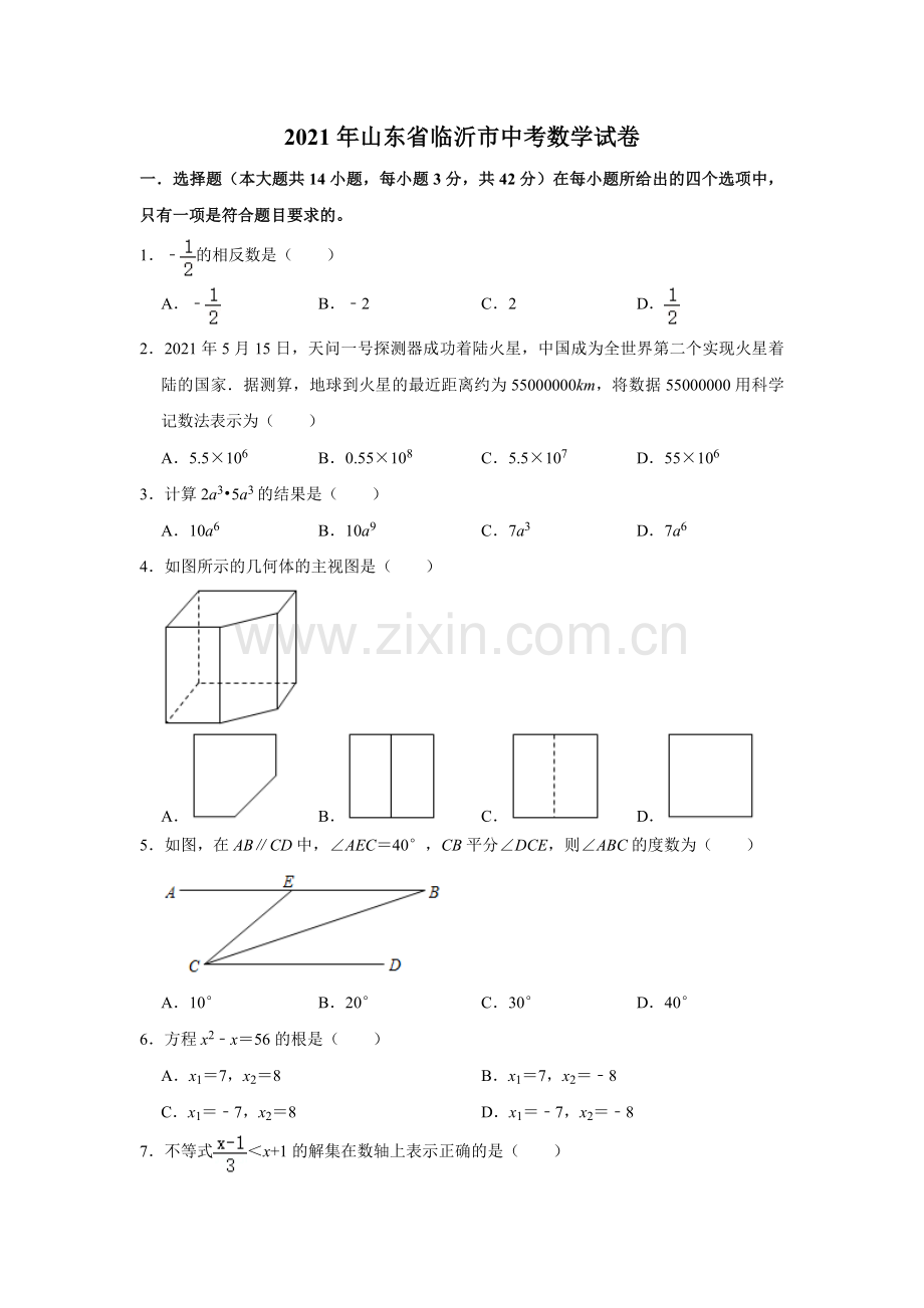 2021年山东省临沂市中考数学真题试卷 （原卷版）.doc_第1页