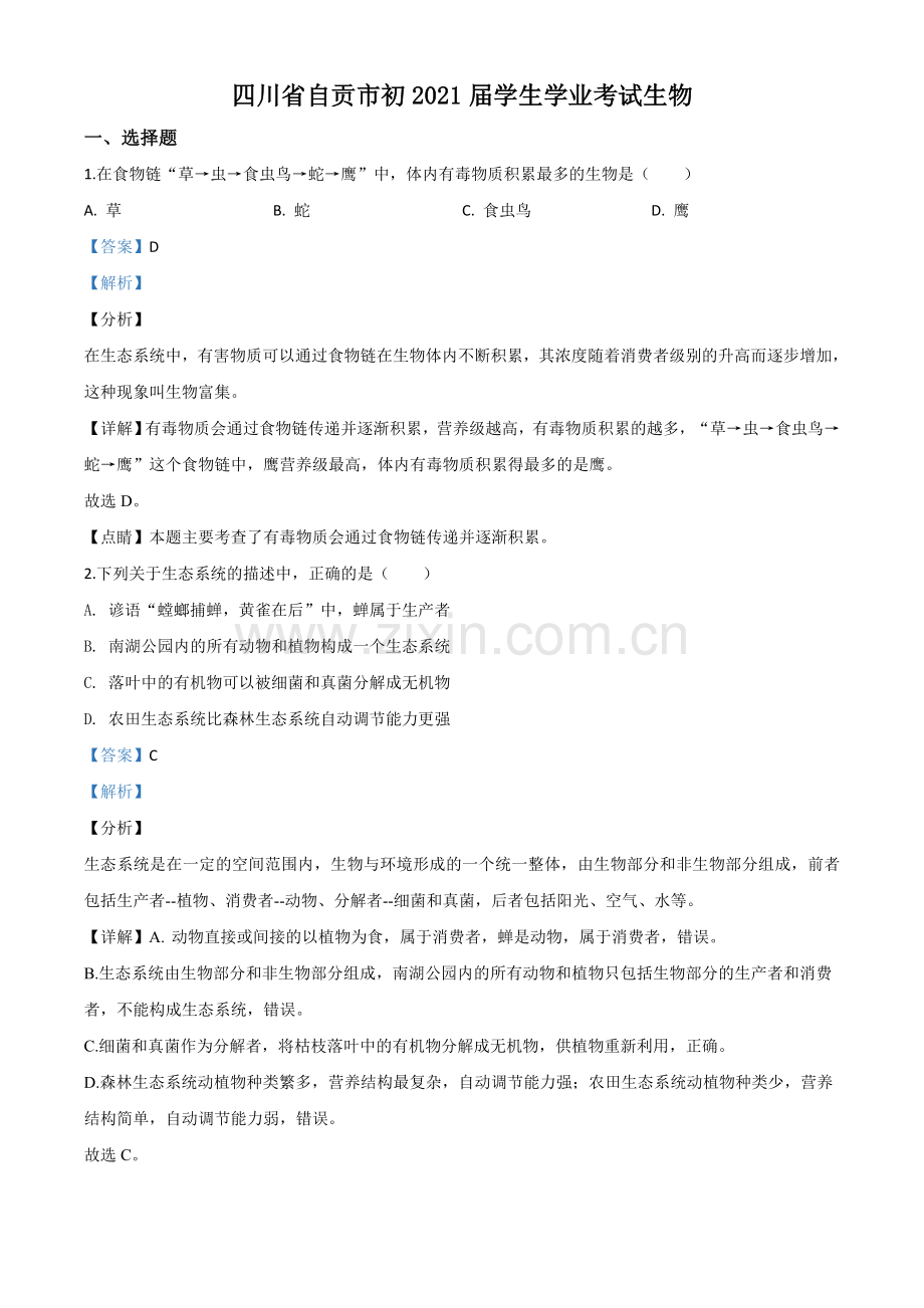 四川省自贡市2020年中考生物试题（解析版）.doc_第1页