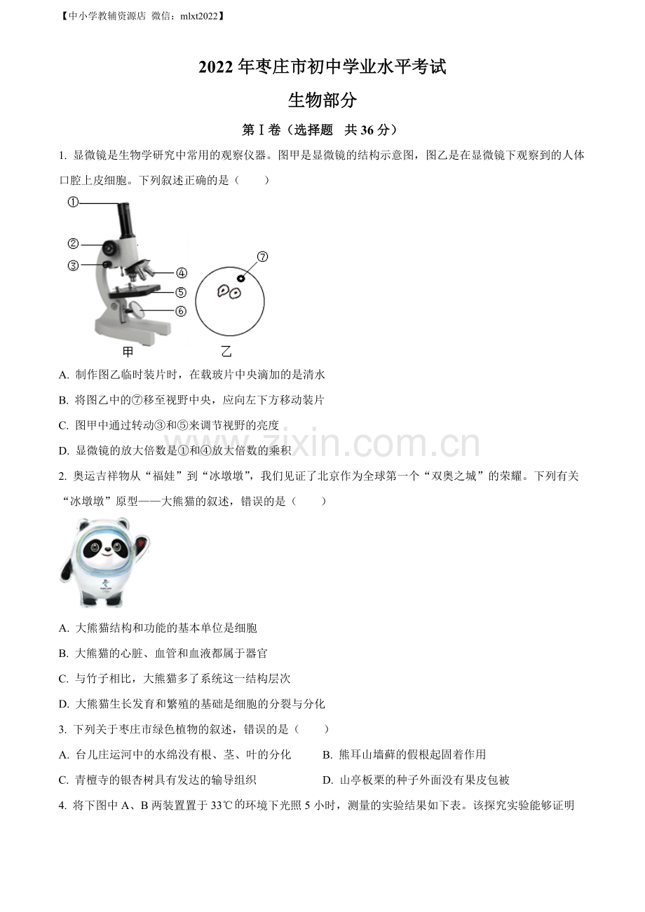 2022年山东省枣庄市中考生物真题（原卷版）.docx_第1页