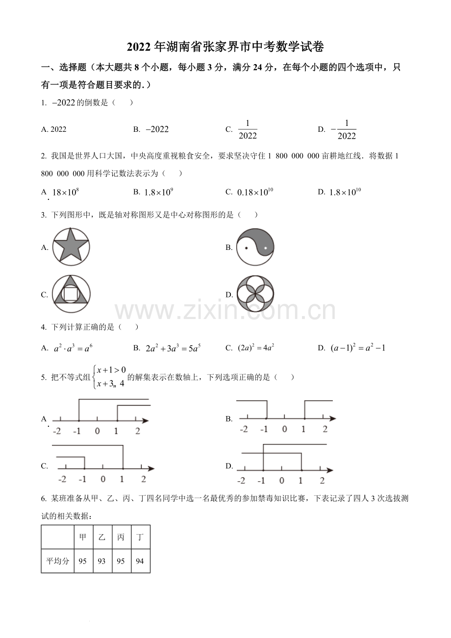 2022年湖南省张家界市中考数学真题（原卷版）.docx_第1页