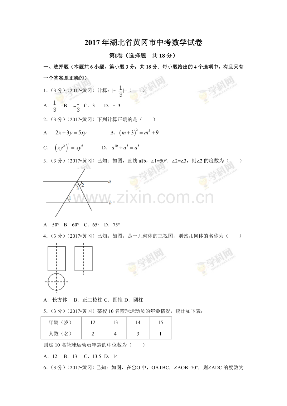 2017年湖北省黄冈市中考数学试卷（含解析版）.doc_第1页