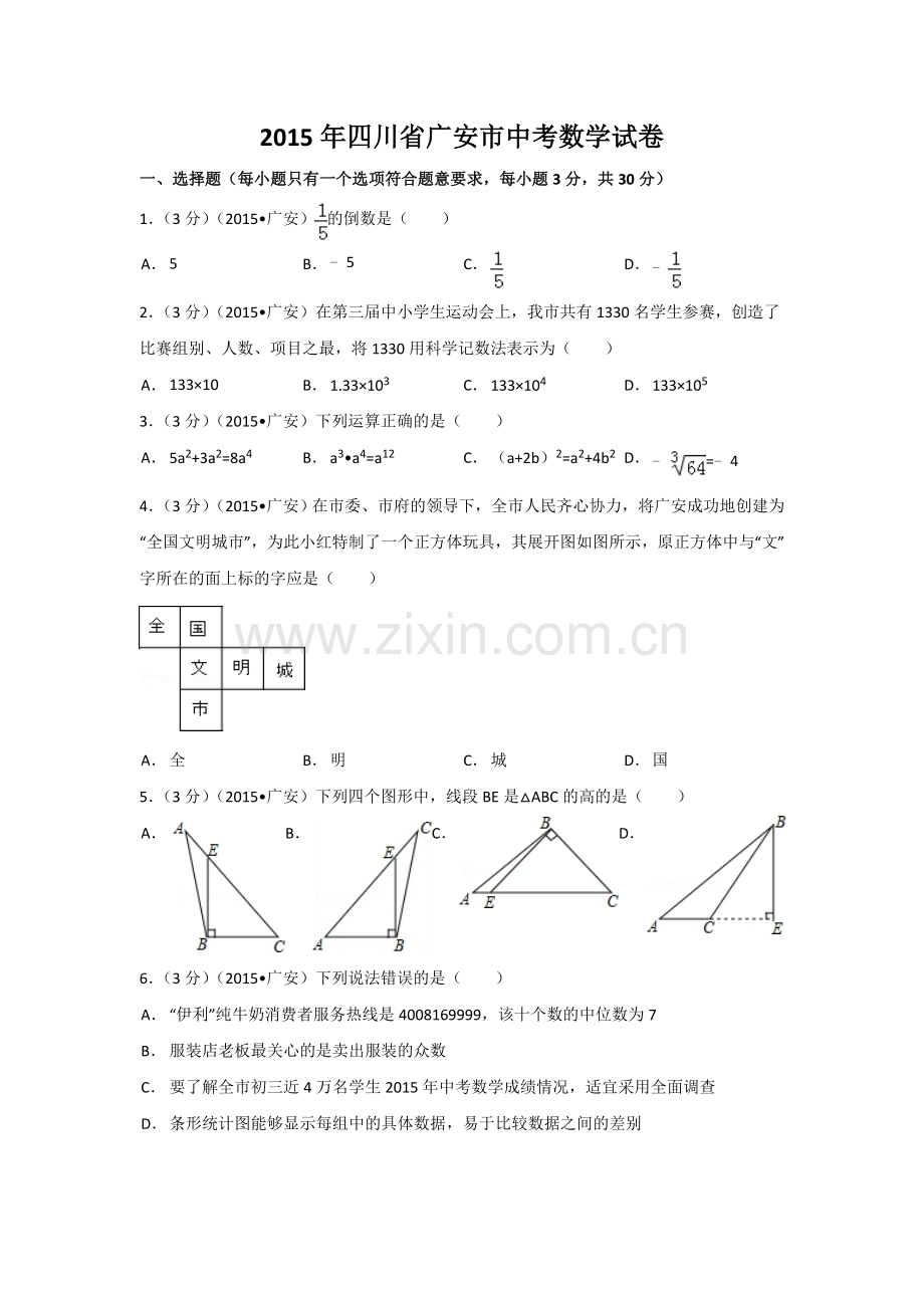 2015年四川省广安市中考数学试卷（含解析版）.doc_第1页