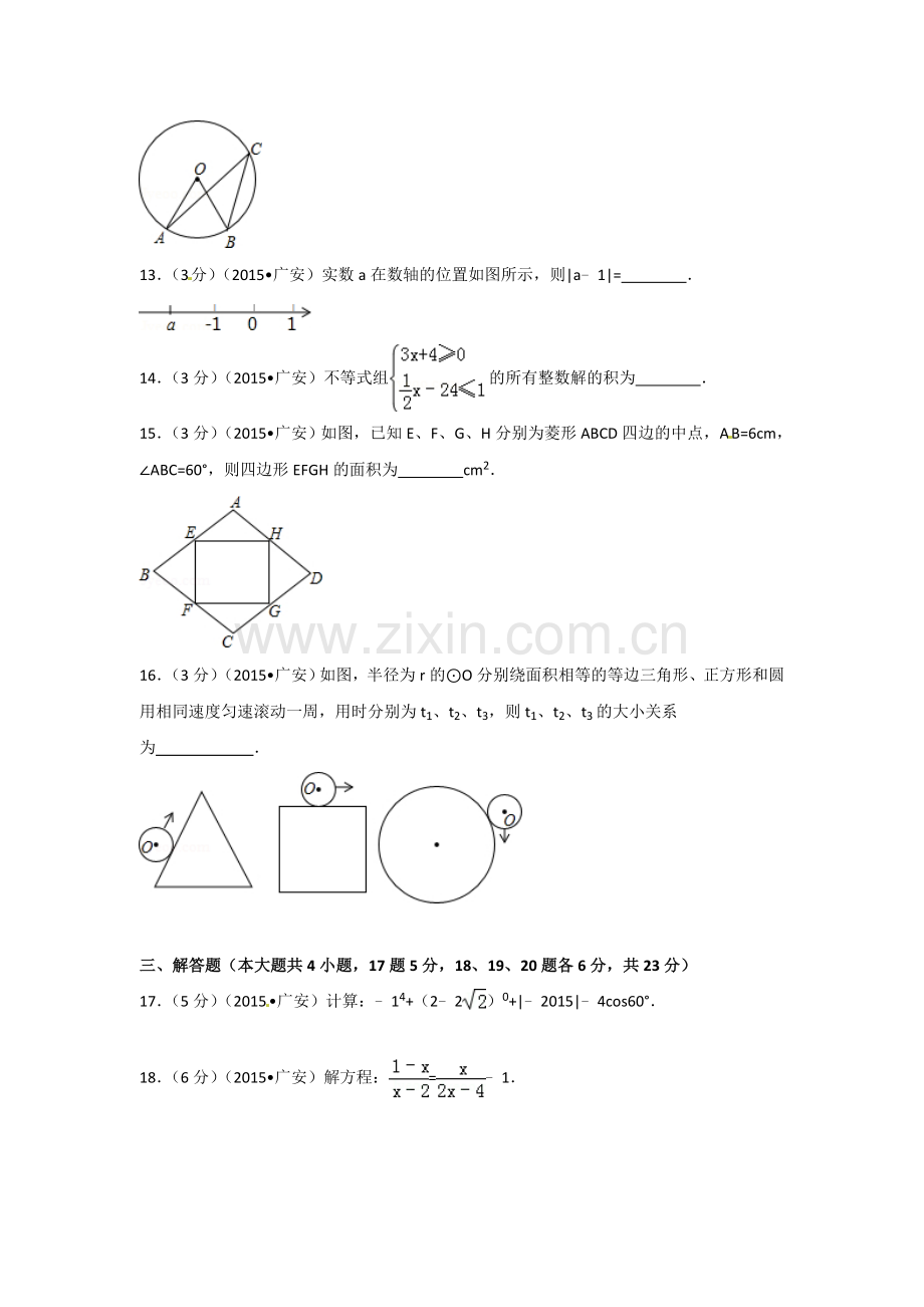 2015年四川省广安市中考数学试卷（含解析版）.doc_第3页