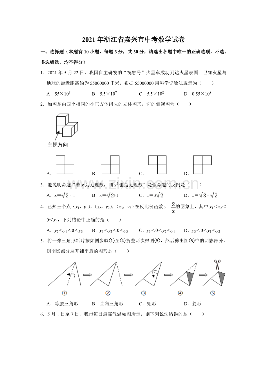 2021年浙江省嘉兴市中考数学真题试卷解析版.doc_第1页