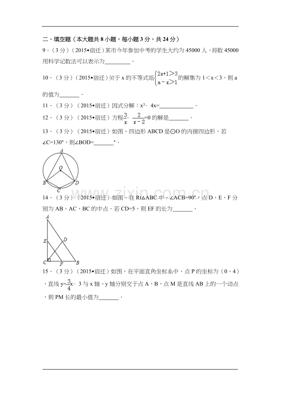 2015年江苏省宿迁市中考数学试卷（含解析版）.doc_第2页