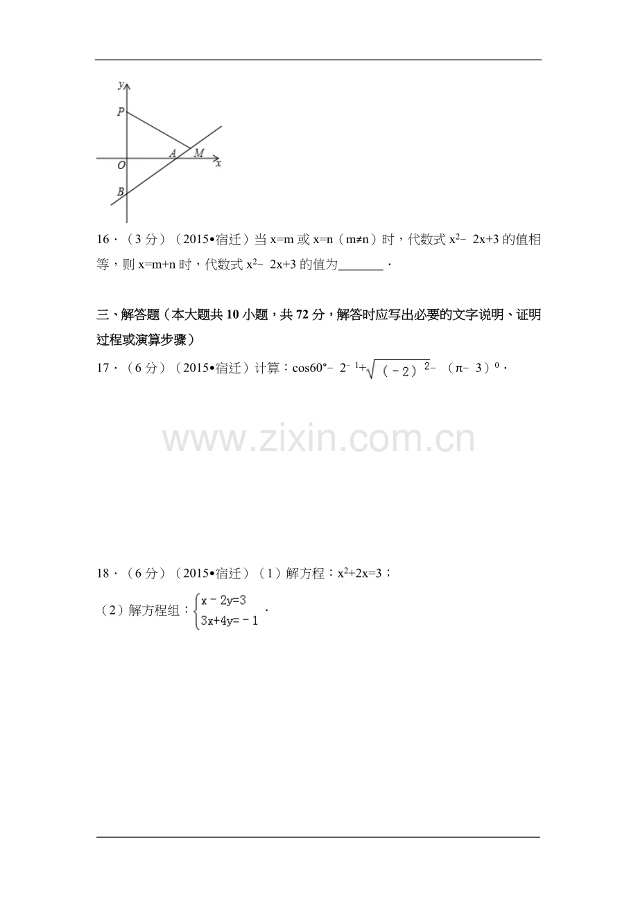 2015年江苏省宿迁市中考数学试卷（含解析版）.doc_第3页