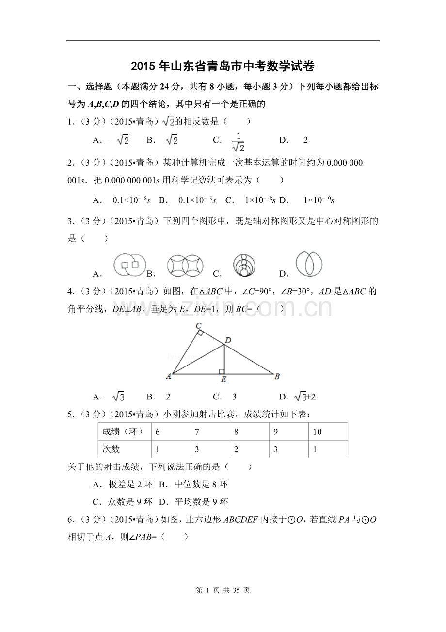 2015年山东省青岛市中考数学试卷（含解析版）.doc_第1页