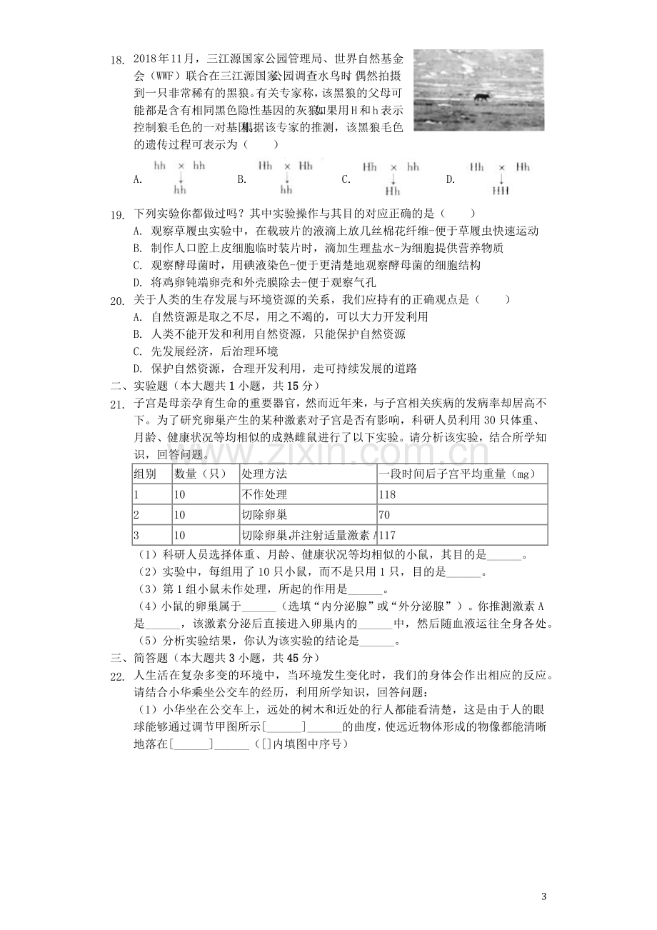 山西省2019年中考生物真题试题（含解析）.docx_第3页