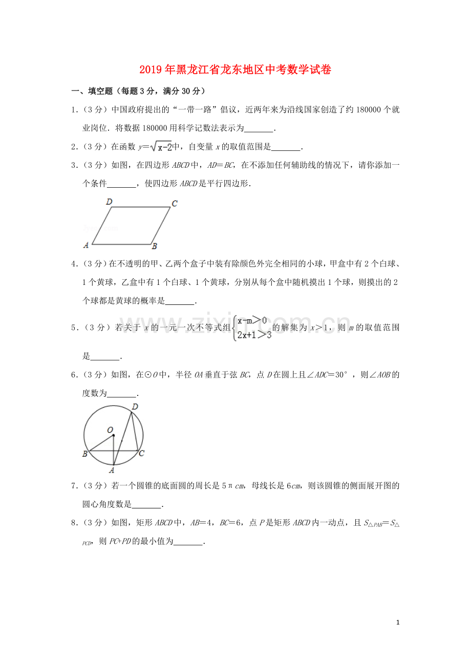 黑龙江省龙东地区2019年中考数学真题试题（含解析）.doc_第1页