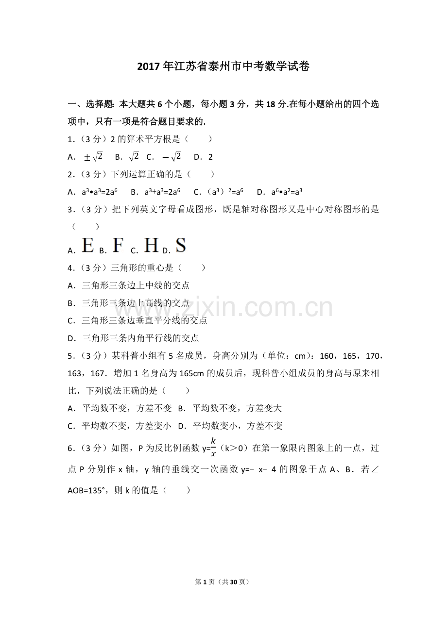 2017年江苏省泰州市中考数学试题及答案.docx_第1页