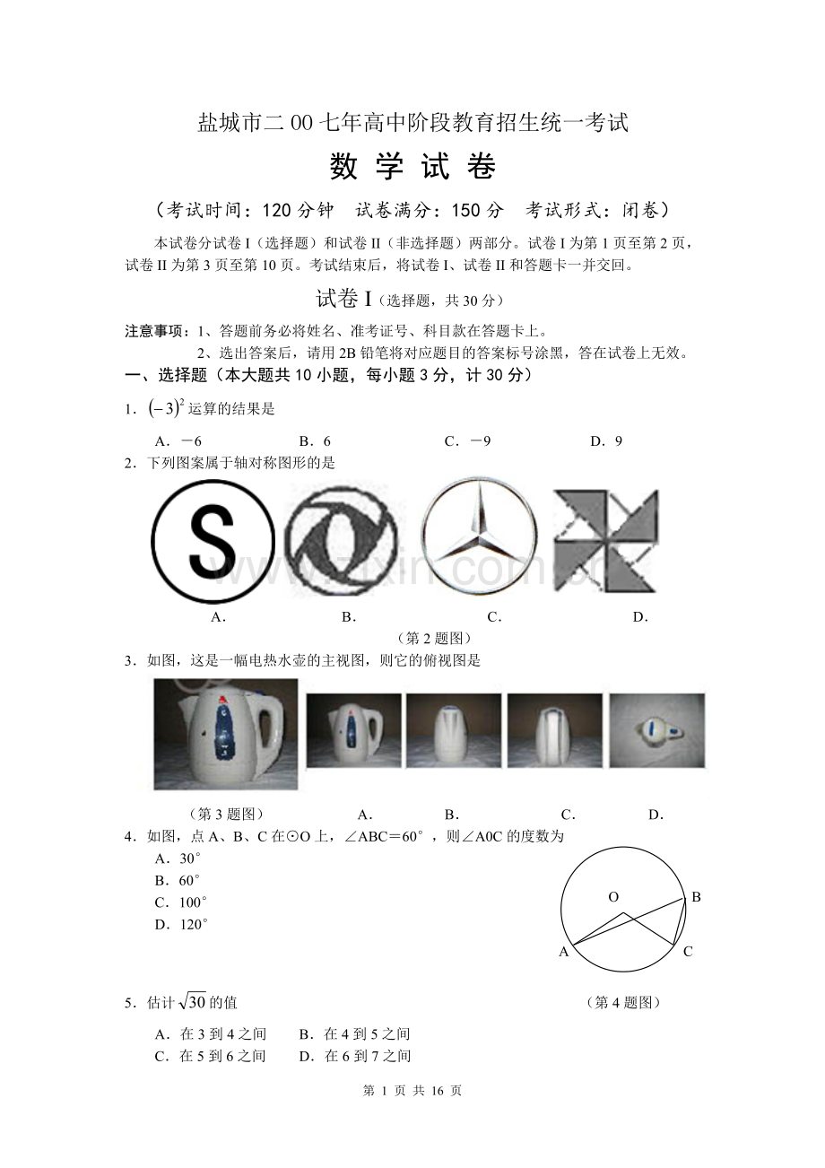 2007年盐城市中考数学试题及答案.doc_第1页