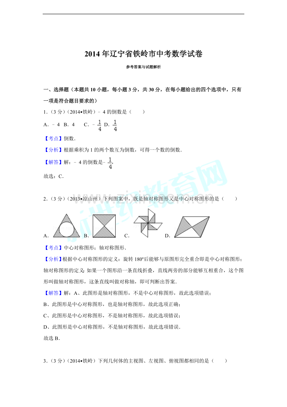 2014年辽宁省铁岭市中考数学试卷（解析）.doc_第1页