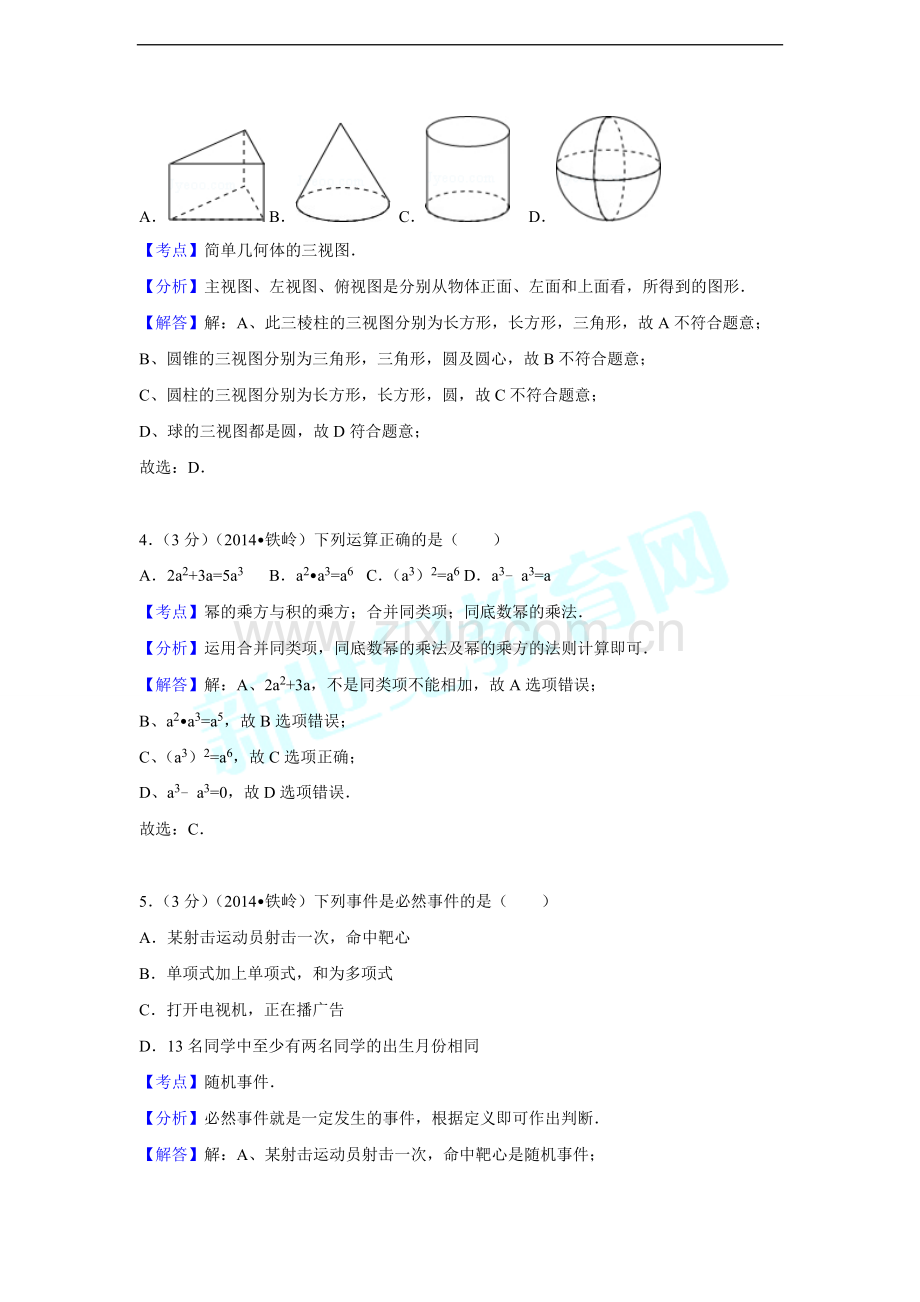 2014年辽宁省铁岭市中考数学试卷（解析）.doc_第2页