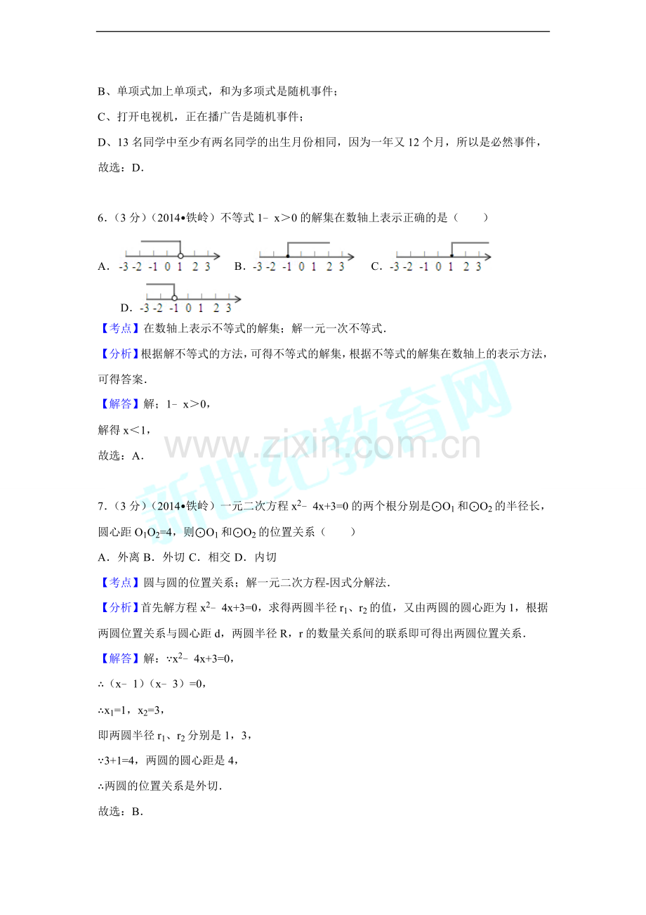 2014年辽宁省铁岭市中考数学试卷（解析）.doc_第3页