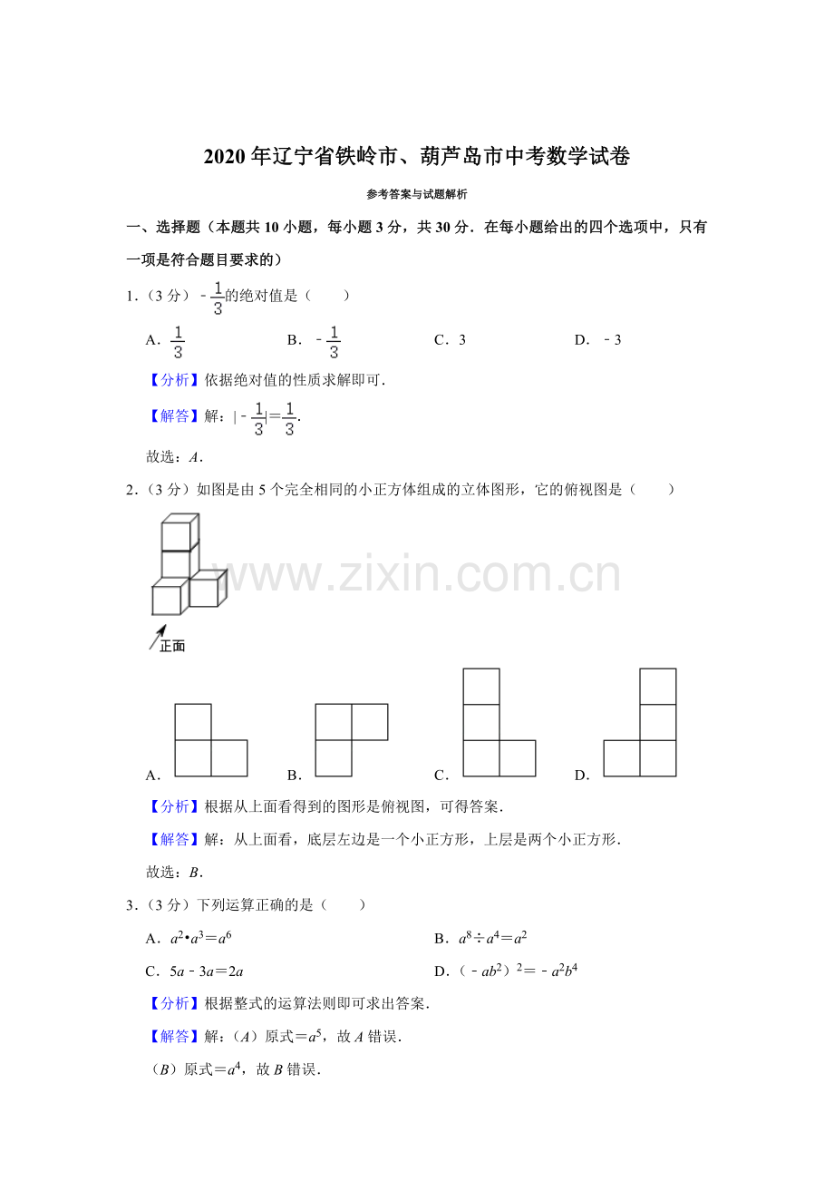 2020年辽宁省葫芦岛、铁岭市中考数学试题（解析）.doc_第1页