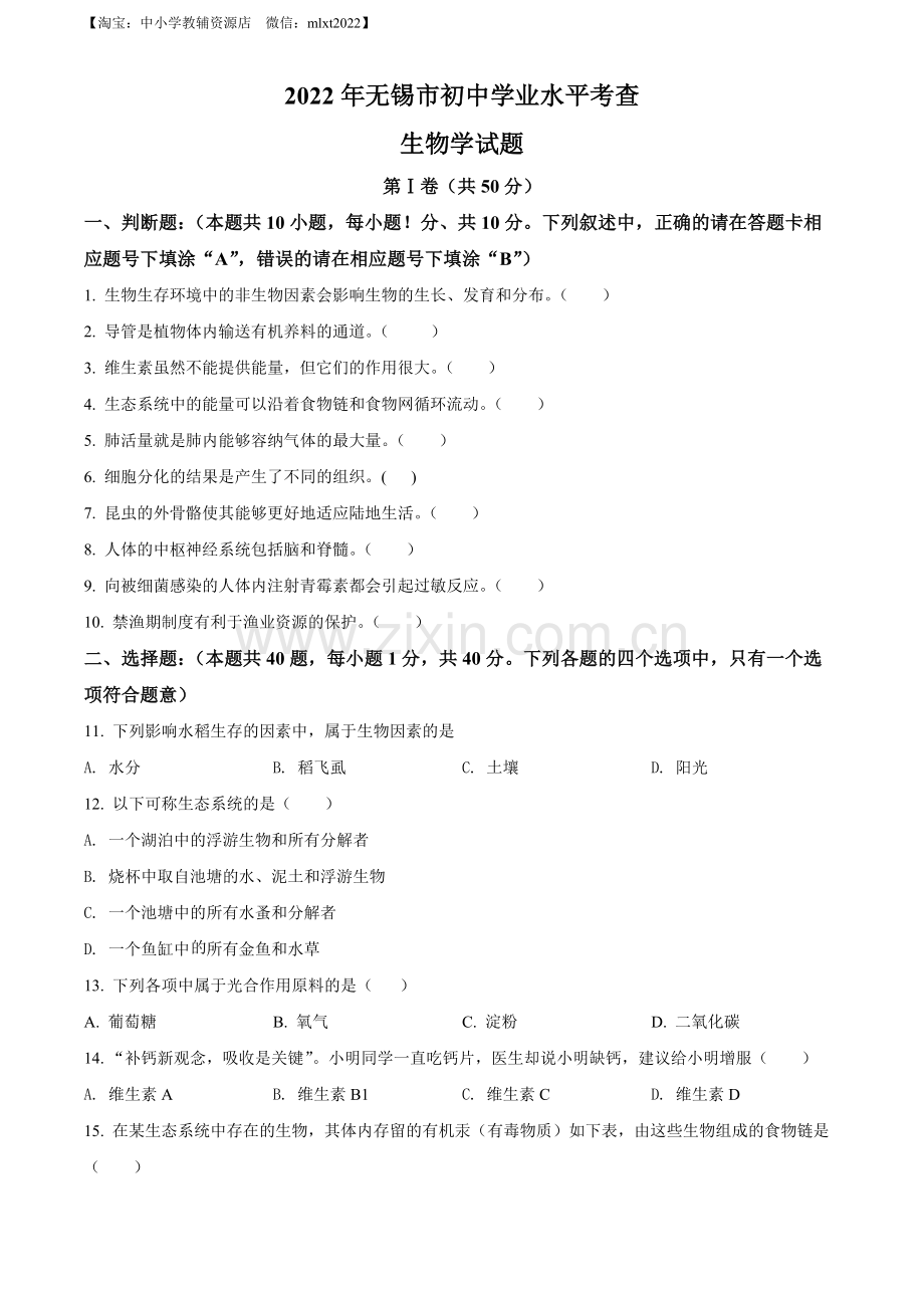 2022年江苏省无锡市初中学业水平考查生物试题（原卷版）.docx_第1页