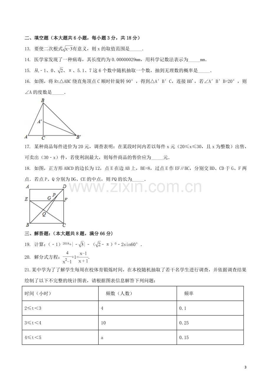 广西贺州市2018年中考数学真题试题（含扫描答案）.doc_第3页