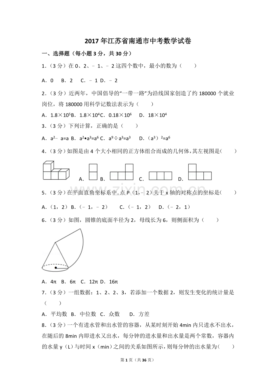 2017年江苏省南通市中考数学试卷（含解析版）.doc_第1页
