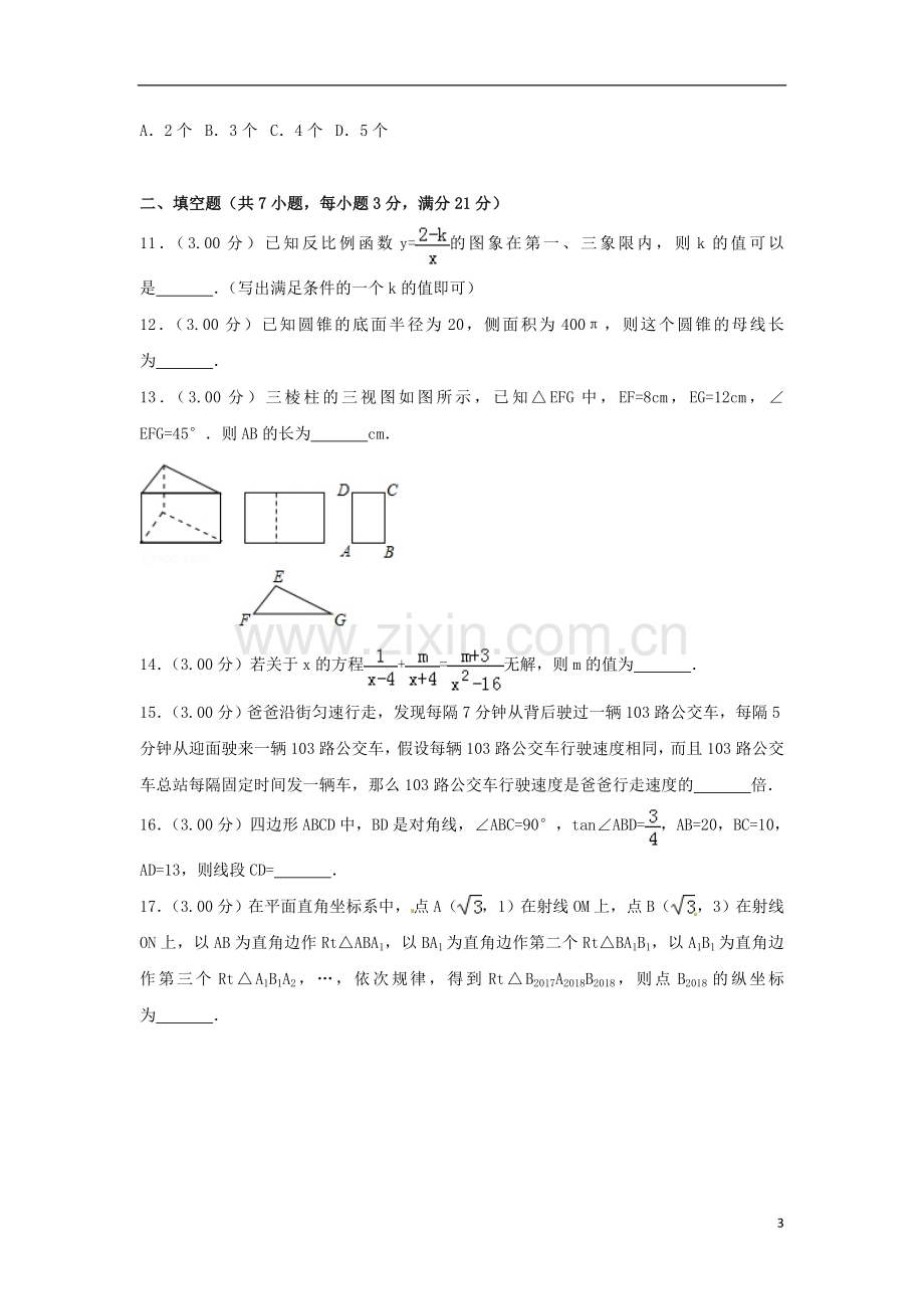 黑龙江省齐齐哈尔市2018年中考数学真题试题（含解析）.doc_第3页