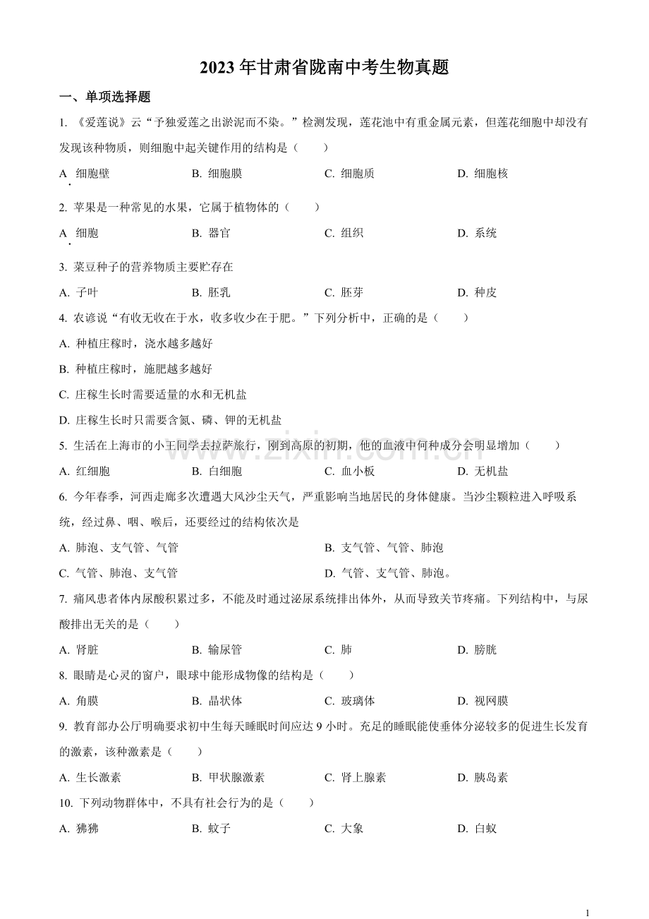 2023年甘肃省陇南中考生物真题（原卷版）.docx_第1页