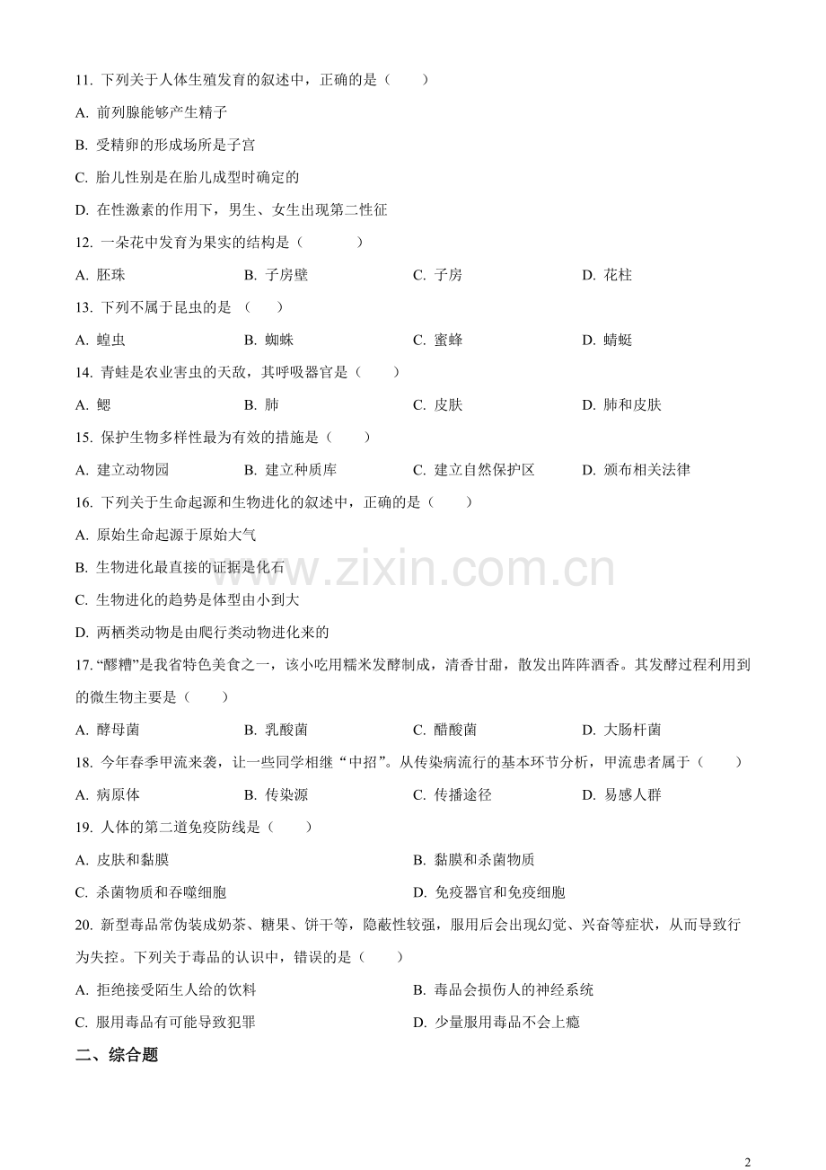 2023年甘肃省陇南中考生物真题（原卷版）.docx_第2页