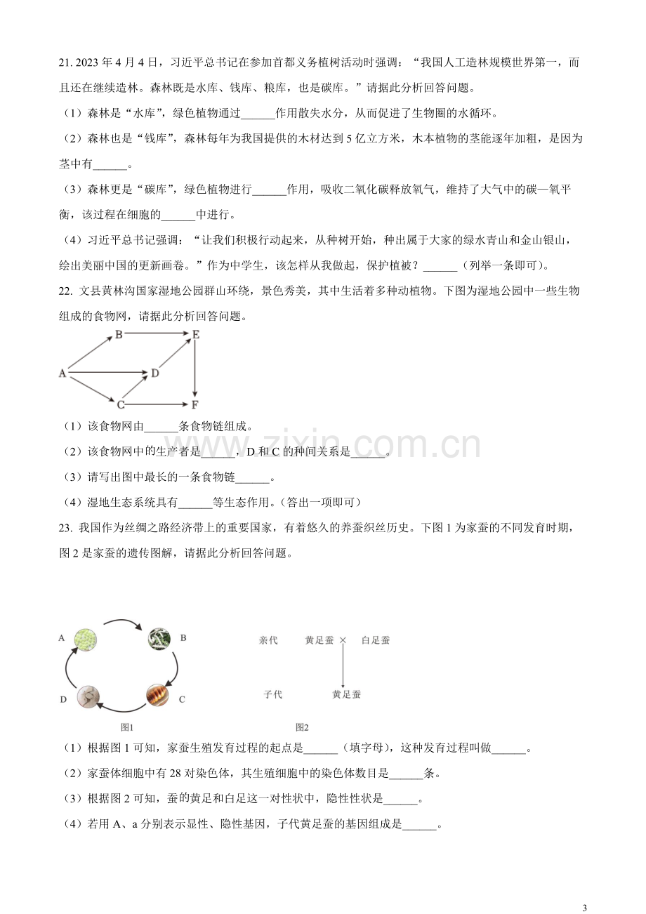 2023年甘肃省陇南中考生物真题（原卷版）.docx_第3页