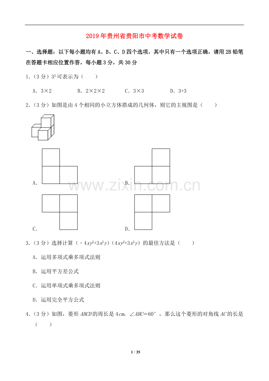 2019年贵州省贵阳市中考数学试卷及答案.doc_第1页