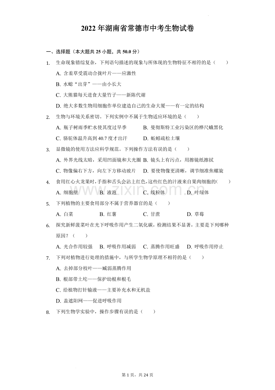 2022年湖南省常德市中考生物试卷（解析版）.docx_第1页