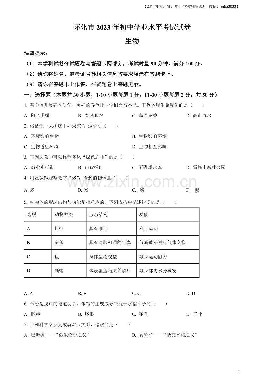 2023年湖南省怀化市中考生物真题（原卷版）（1）.docx_第1页