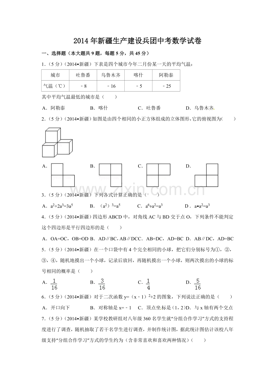 2014年新疆中考数学试卷（含解析版）.doc_第1页