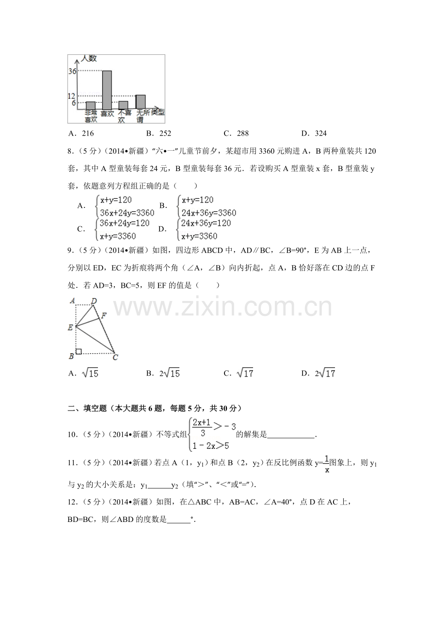 2014年新疆中考数学试卷（含解析版）.doc_第2页