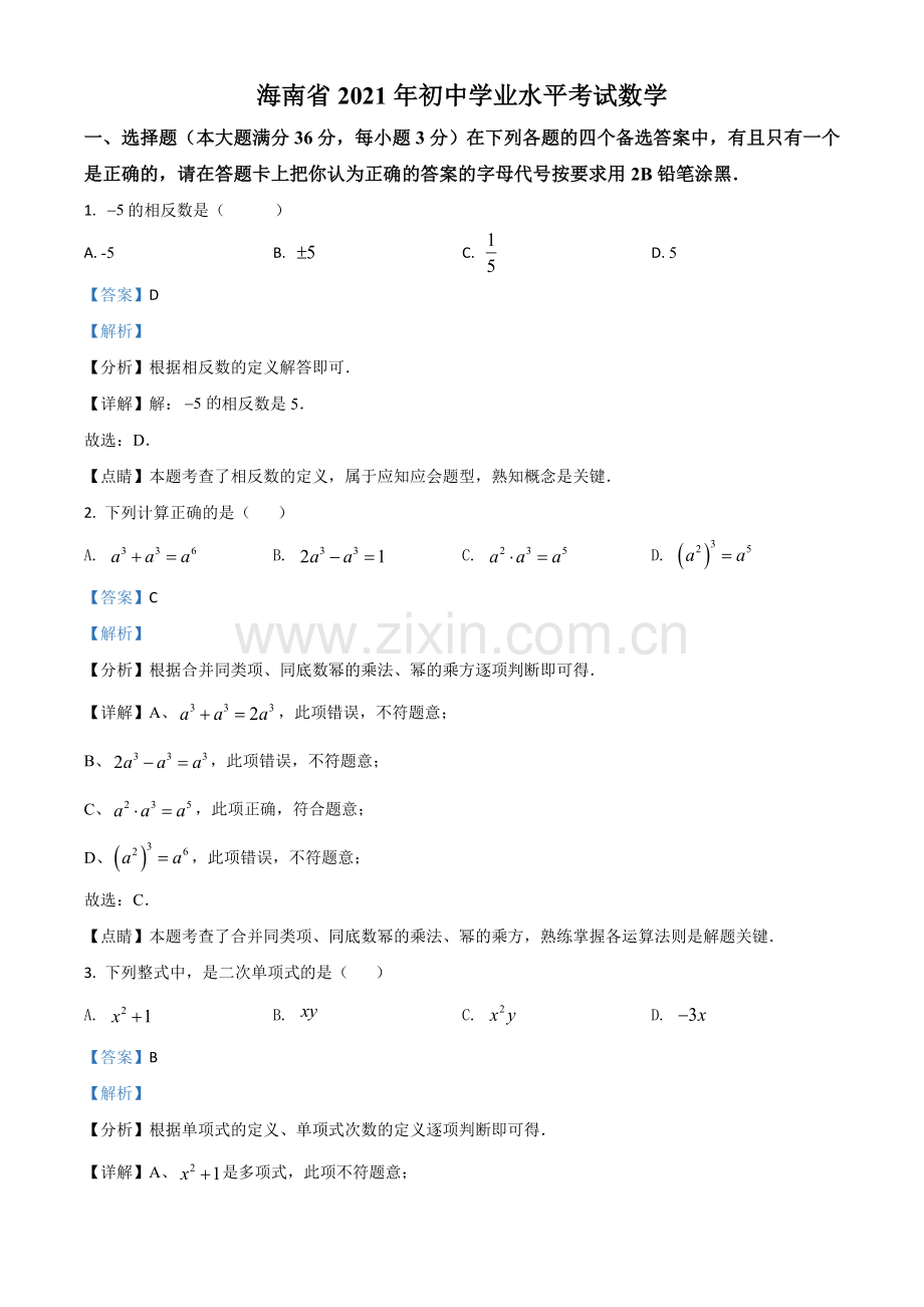 海南省2021年中考数学试卷（解析版）.doc_第1页